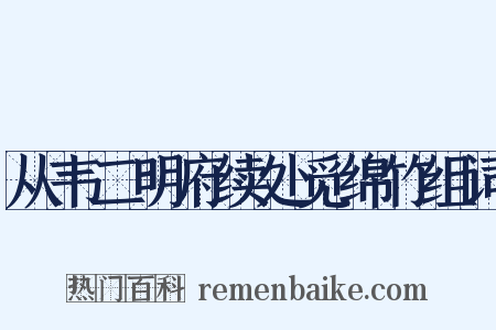 从韦二明府续处觅绵竹组词是什么意思的图片